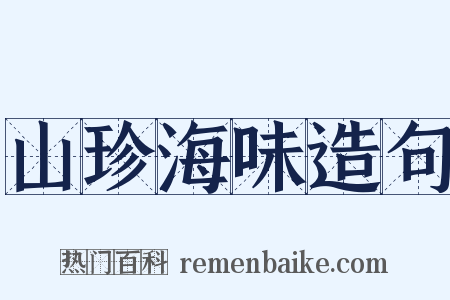 山珍海味造句是什么意思的图片
